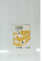 公済時報　公立学校共済組合　1993年10月号　