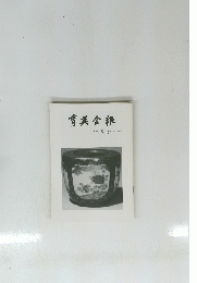 育英会報　No. 322　1993年8・9月号
