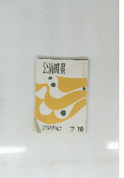 公済時報　平成5年10月号