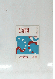 公済時報　平成 6年 2月号