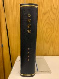 心霊研究　平成4年　No.539～550合本