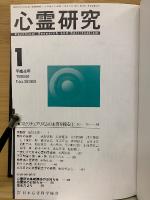 心霊研究　平成4年　No.539～550合本