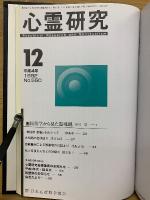心霊研究　平成4年　No.539～550合本
