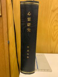 心霊研究　平成3年　No.527～538合本