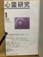 心霊研究　平成3年　No.527～538合本