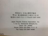 心霊研究　平成3年　No.527～538合本