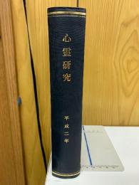 心霊研究　平成2年　No.515～526合本