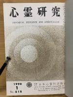 心霊研究　平成2年　No.515～526合本