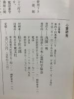 心霊研究　平成2年　No.515～526合本