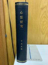 心霊研究　平成元年　No.503～514合本