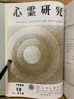 心霊研究　平成元年　No.503～514合本