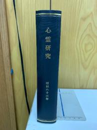 心霊研究　昭和63年　No.491～502合本
