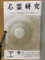 心霊研究　昭和63年　No.491～502合本