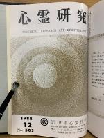 心霊研究　昭和63年　No.491～502合本