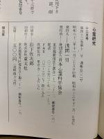 心霊研究　昭和63年　No.491～502合本