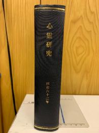 心霊研究　昭和62年　No.479～490合本