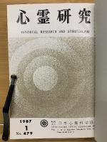心霊研究　昭和62年　No.479～490合本