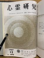 心霊研究　昭和62年　No.479～490合本