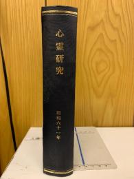心霊研究　昭和61年　No.467～478合本