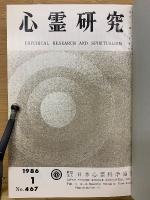 心霊研究　昭和61年　No.467～478合本