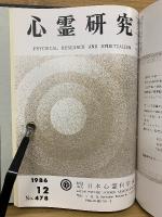 心霊研究　昭和61年　No.467～478合本