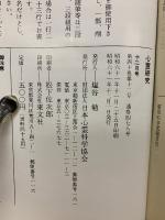 心霊研究　昭和61年　No.467～478合本