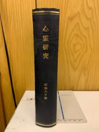 心霊研究　昭和60年　No.455～466合本
