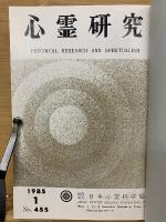 心霊研究　昭和60年　No.455～466合本