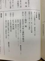 心霊研究　昭和60年　No.455～466合本