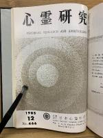 心霊研究　昭和60年　No.455～466合本