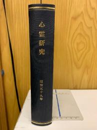 心霊研究　昭和59年　No.443～454合本