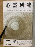 心霊研究　昭和59年　No.443～454合本