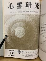 心霊研究　昭和59年　No.443～454合本