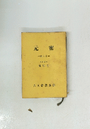 元密 =第6号= 昭和37年 新年号
