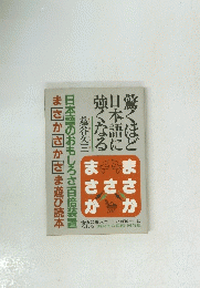驚くほど日本語に強くなる