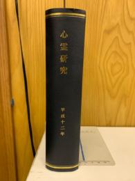 心霊研究　平成12年　No.635～646合本