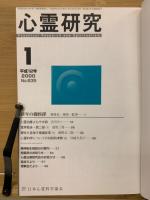 心霊研究　平成12年　No.635～646合本
