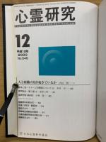 心霊研究　平成12年　No.635～646合本