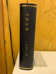 心霊研究　平成11年　No.623～634合本