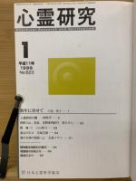 心霊研究　平成11年　No.623～634合本