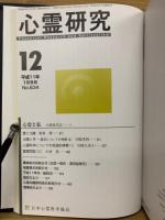 心霊研究　平成11年　No.623～634合本