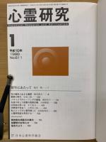 心霊研究　平成10年　No.611～622合本