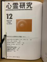 心霊研究　平成10年　No.611～622合本