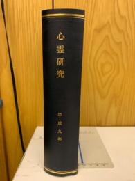 心霊研究　平成9年　No.599～610合本