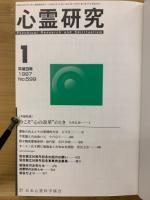心霊研究　平成9年　No.599～610合本