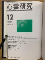 心霊研究　平成9年　No.599～610合本