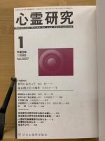 心霊研究　平成8年　No.587～598合本