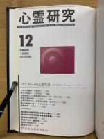 心霊研究　平成8年　No.587～598合本
