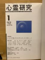 心霊研究　平成7年　No.575～586合本