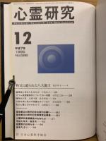 心霊研究　平成7年　No.575～586合本